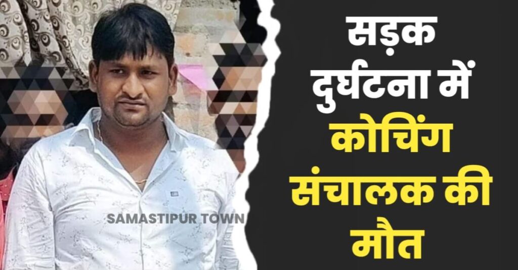 समस्तीपुर में रफ्तार का कहर; बुलेट सवार कोचिंग संचालक अनियंत्रित होकर बिजली के खंभे में मारी भीषण ठोकर, हुई मौत 1 IMG 20231018 WA0033