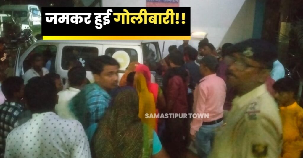 समस्तीपुर: वर्चस्व की लड़ाई में दो पक्षों के बीच जमकर हुई गोलीबारी, दो जख्मी, जांच में जुटी पुलिस 1 IMG 20231022 WA0057