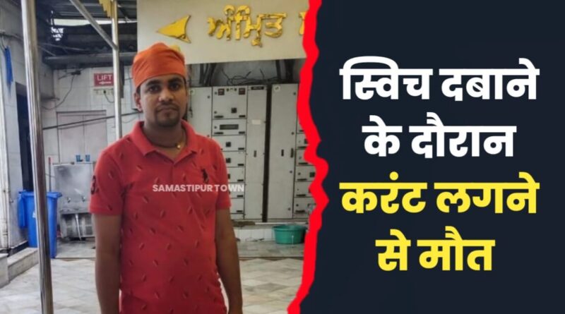 समस्तीपुर : पूजा के दौरान करंट लगने से युवक की मौत, घटना के बाद गांव में मचा कोहराम, पूजा में शामिल होने दिल्ली से आया था गांव 1 IMG 20231025 WA0070