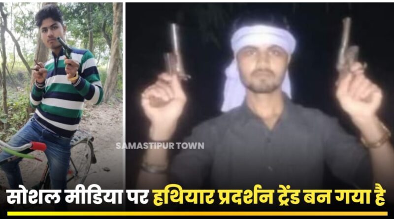 समस्तीपुर में लगातार हो रही कारवाई के बाद भी सोशल मीडिया पर अवैध हथियारों के साथ पोस्ट डालना नहीं हो रहा बंद, फिर फोटो वायरल 1 IMG 20231026 WA0003