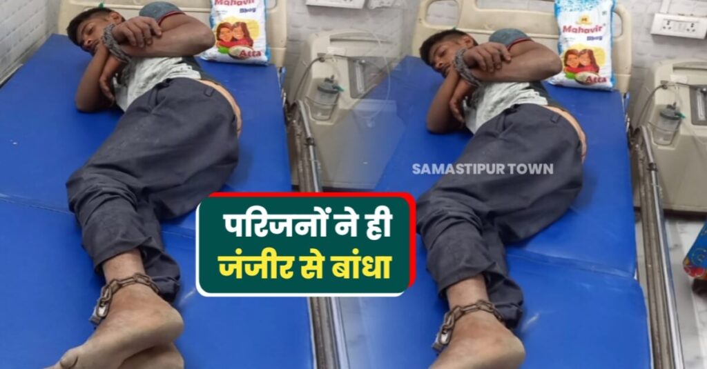 दोनों पैर में लोहे की जंजीर बांध युवक को परिजनों ने इलाज के लिए समस्तीपुर सदर अस्पताल लाया, जानें क्या है मामला... 1 IMG 20231027 WA0075