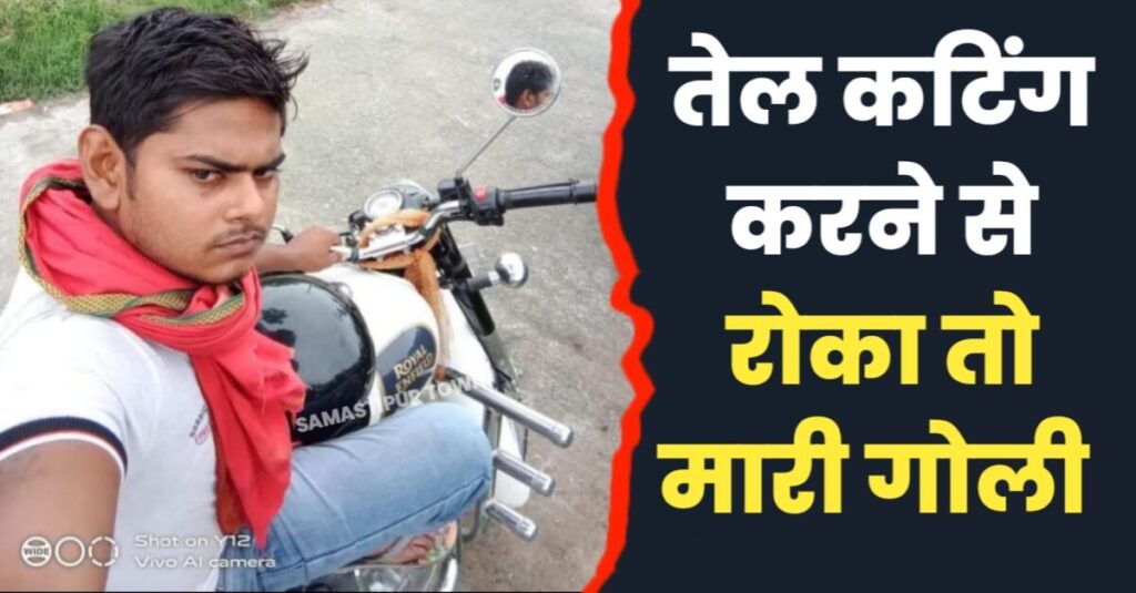 समस्तीपुर: तेल कटिंग करने से रोका तो बदमाशों ने चाय दुकानदार को मार दी गोली, PMCH रेफर 1 IMG 20231028 WA0011
