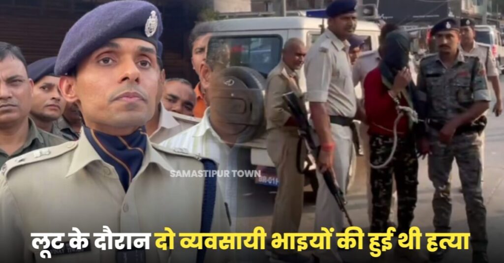 रोसड़ा डबल मर्डर कांड का खुलासा, दो बदमाशों को हथियार के साथ पुलिस ने दबोचा, SP ने पूर्व थानाध्यक्ष को किया निलंबित 1 IMG 20231028 WA0025