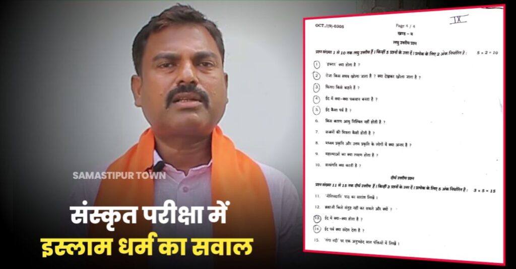 परीक्षा संस्कृत भाषा की, पूछे गए इस्लाम धर्म से जुड़े सवाल; मोहिउद्दीननगर भाजपा MLA ने उठाएं सवाल, सियासत तेज 1 IMG 20231029 WA0018