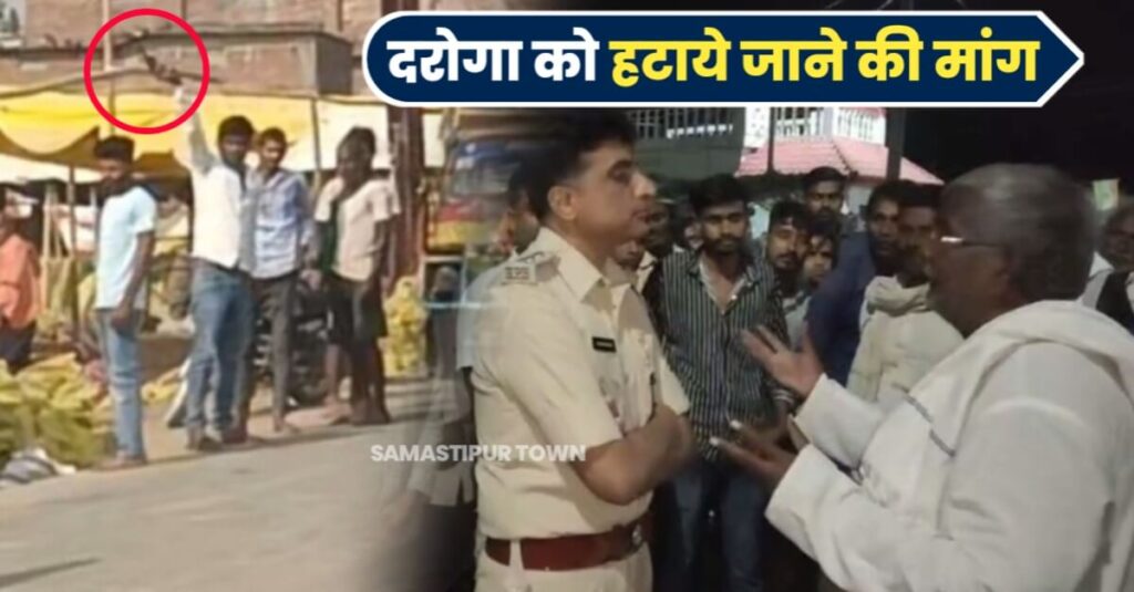 समस्तीपुर में फायरिंग के बाद जख्मी को ले जा रहे दारोगा को जीप से खींच कर आक्रोशित भीड़ ने की पिटाई, ग्रामीणों ने दरोगा पर लगाया घटना में शिथिलता बरतने का आरोप 1 IMG 20231029 WA0119
