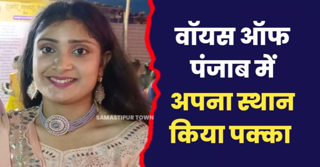 वाॅयस ऑफ पंजाब सेशन-14 में अपनी आवाज का जादू बिखेरेगी समस्तीपुर जिले की हर्षप्रीत 1 IMG 20231030 WA0005