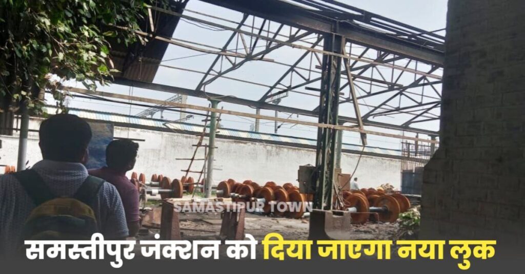समस्तीपुर जंक्शन के दक्षिणी तरफ भी मुख्य द्वार निर्माण का कार्य शुरु, कारखाना गेट के पास से हटाया जा रहा शेड 1 IMG 20231016 085848 862