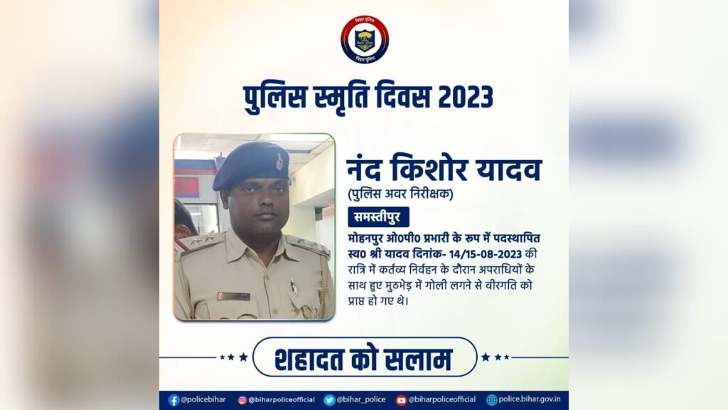 बिहार के शहीद पुलिसकर्मियों को आज दी जाएगी श्रद्धांजलि, नंदकिशोर यादव समेत इन 8 जवानों ने ड्यूटी के दौरान गंवाई थी जान 1 Picsart 23 10 21 08 26 37 811