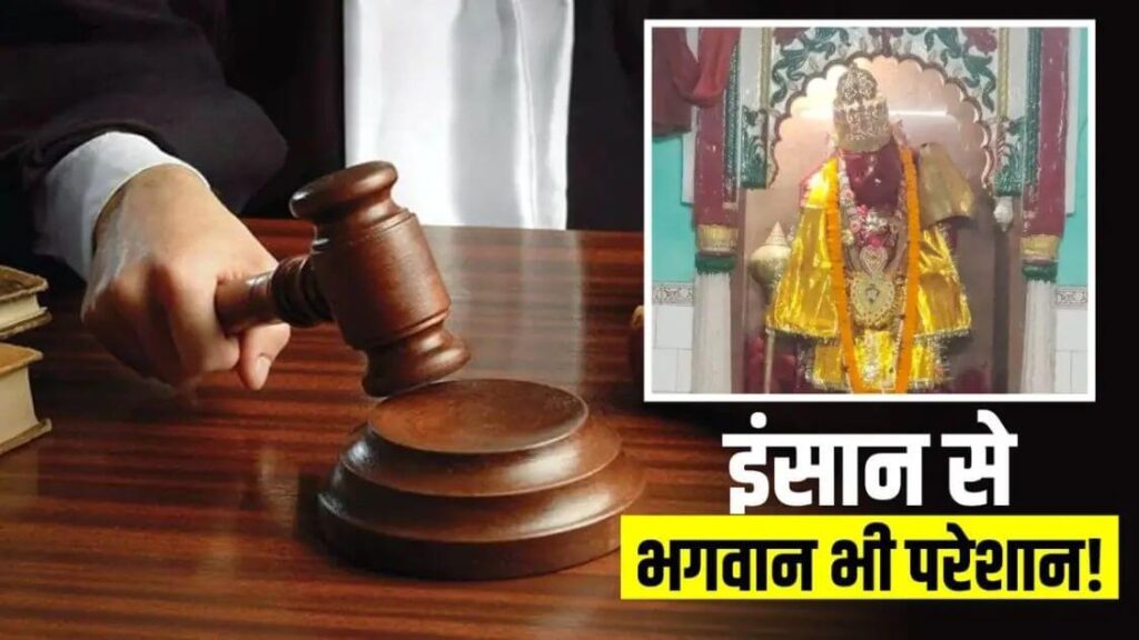 बिहार: भगवान ने ही कर दिया इंसान पर मुक़दमा! 35 सालों से मिल रही तारीख़ पर तारीख़, जानिए मामला 1 Picsart 23 10 24 10 51 16 025