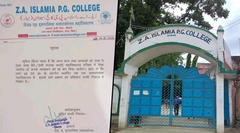 लड़के-लड़कियां साथ बैठे दिखे, हंसी-मजाक भी किया तो नामांकन होगा रद्द, बिहार के इस्लामिया कॉलेज का फरमान 1 za islamia college order boys girls cannot sit together