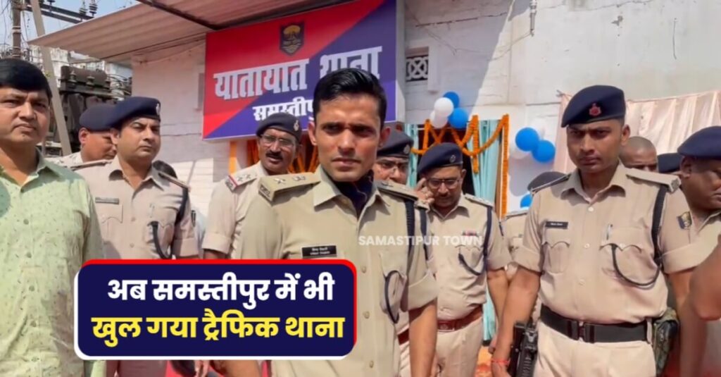 अब समस्तीपुर जिले में भी बना ट्रैफिक थाना, SP विनय तिवारी ने किया उद्घाटन 1 20231101 144648