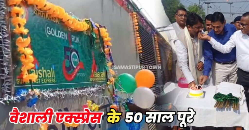 वैशाली सुपरफास्ट एक्सप्रेस ने पूरे किये 50 साल, पहले जयंती जनता के नाम से समस्तीपुर से ही चलती थी यह ट्रेन 1 20231103 111548
