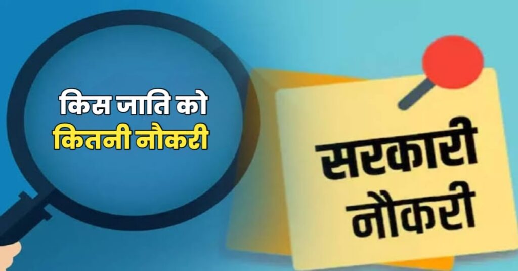 बिहार में किस जाति के पास कितनी सरकारी नौकरी? जाति आंकड़ों से सामने आई सच्चाई 1 20231107 145913
