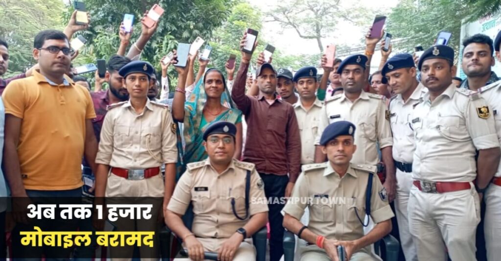 मिशन अरुणोदय के तहत समस्तीपुर पुलिस ने लगभग 25 से 30 लाख रूपए मूल्य के 133 मोबाइल फोन किया बरामद 1 20231108 170903
