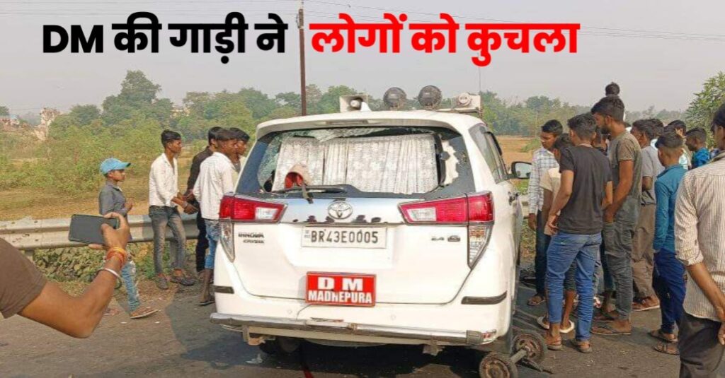 बिहार: मधेपुरा DM की कार ने एक महिला समेत तीन को रौंदा, सभी की मौत, नेशनल हाइवे जाम कर लोग कर रहे हंगामा 1 20231121 101641