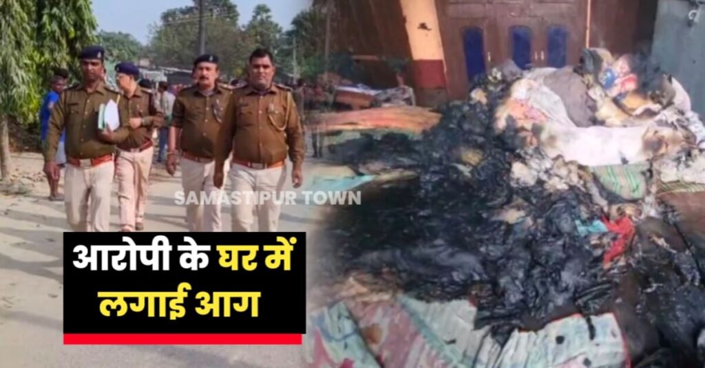 समस्तीपुर: हत्या के बाद आक्रोशित परिजनों ने आरोपी के घर में लगाई आग, विवादास्पद जमीन पर ही होगा अंतिम संस्कार 1 20231127 140004