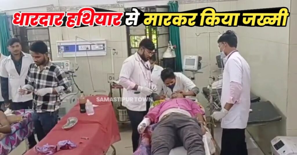समस्तीपुर में जमीनी विवाद को लेकर खूनी संघर्ष; डीलर सहित चार लोग गंभीर रूप से जख्मी, मामले की जांच में जुटी पुलिस 1 20231130 144653