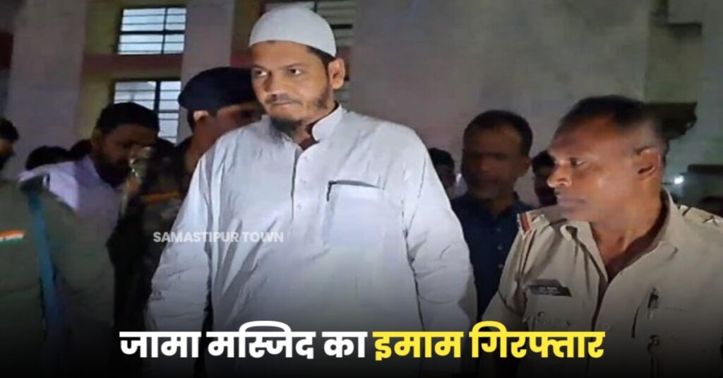 मुजफ्फरपुर से एक इमाम को समस्तीपुर पुलिस ने किया गिरफ्तार, नाबालिग भतीजी के अपहरण का है आरोपी... 1 IMG 20231101 WA0011