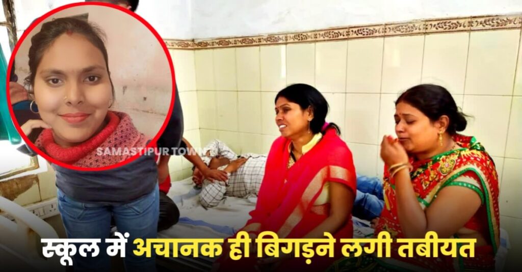 समस्तीपुर: स्कूल गई शिक्षिका की एकाएक बिगड़ी तबीयत, इलाज के दौरान मौत 1 IMG 20231101 WA0081