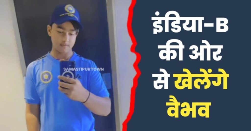 समस्तीपुर के क्रिकेटर वैभव सूर्यवंशी का भारतीय अंडर-19 टीम में हुआ चयन, प्रमुख टूर्नामेंट में लगातार बिखेर रहे अपना जलवा 1 IMG 20231102 WA0070