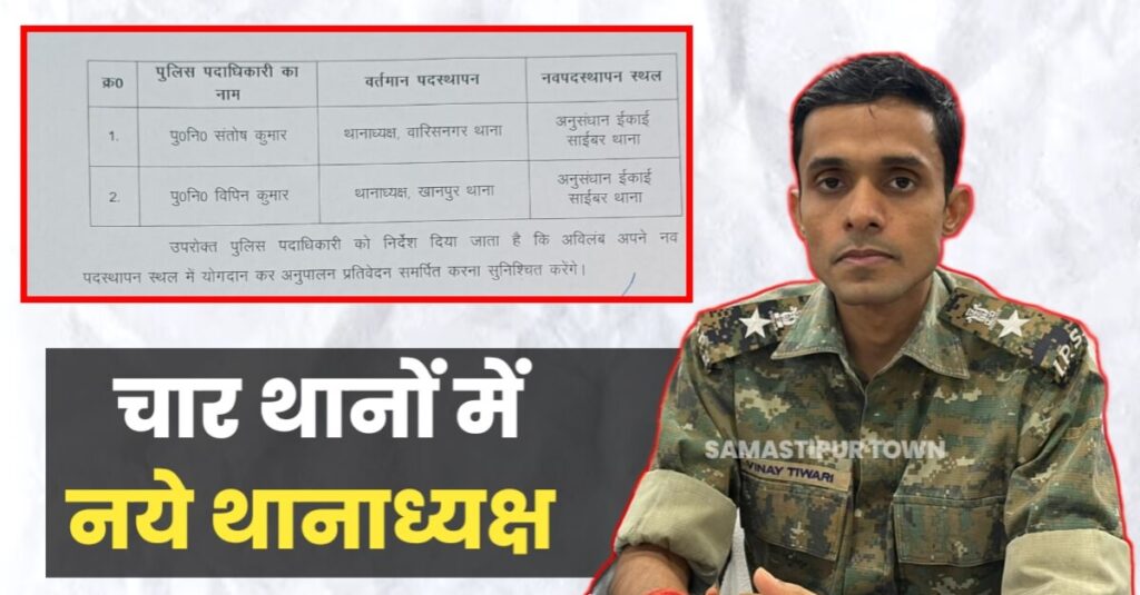 देर रात SP ने चार थानों में नये थानाध्यक्ष की पोस्टिंग की, डेढ़ दर्ज पुलिस पदाधिकारियों को किया इधर से उधर, यहां देखें लिस्ट... 1 IMG 20231103 WA0004