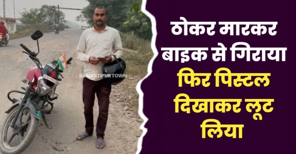कर्पूरीग्राम में लूट के चंद घंटों बाद विद्यापतिनगर में SBI के CSP संचालक से हथियार के बल पर 3 लाख 7 हजार रूपए की लूट 1 IMG 20231109 WA0139