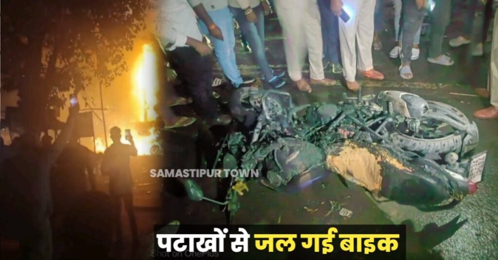 समस्तीपुर में पटाखों की दुकान में लगी आग, धमाकों से गूंजा इलाका, मची अफरा-तफरी, एक बाइक भी जली 1 IMG 20231113 WA0003