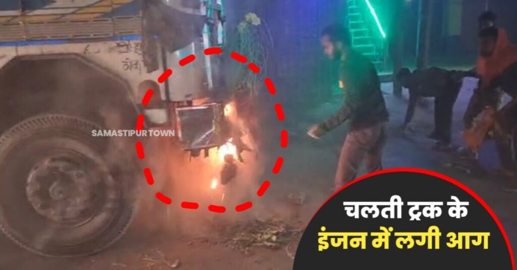समस्तीपुर में ट्रक के इंजन में अचानक लगी आग से मची अफरा-तफरी, बाल-बाल बचे चालक और खलासी 1 IMG 20231124 WA0018