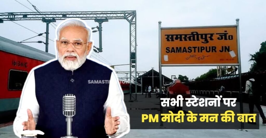 26 नवंबर को समस्तीपुर मंडल समेत इन स्टेशनों पर होगा PM के 'मन की बात' का 107वां एपिसोड का प्रसारण 1 IMG 20231125 WA0023