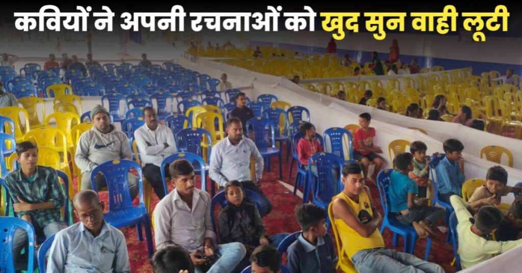 स्थानीय श्रोताओं को रास नहीं आया स्वनाम धनी कवियों से सजा मंच; दर्जन भर दर्शकों की महफिल में जमें अर्धशतक कवि कोविद 1 IMG 20231126 WA0081