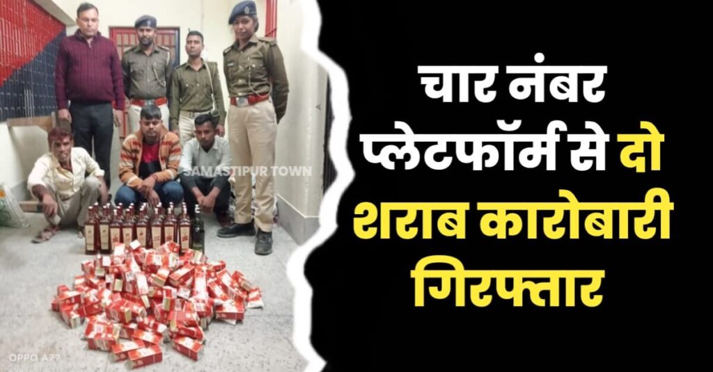 समस्तीपुर रेलवे स्टेशन पर भारी मात्रा में विदेशी शराब के साथ दो शराब तस्कर गिरफ्तार 1 IMG 20231127 WA0113