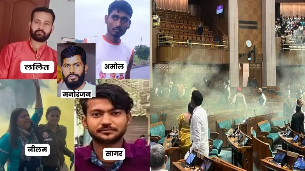 आत्मदाह की थी प्लानिंग, संसद घुसपैठ मामले में पांचों आरोपियों का पूछताछ में नया खुलासा 1 16 12 2023 4 23605933