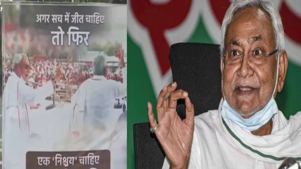 'जीत चाहिए तो एक निश्चय और एक नीतीश...' पटना में लगे पोस्टर्स, INDIA की बैठक से पहले PM कैंडिडेट को लेकर बढ़ी सियासी हलचल 1 19 12 2023 nitishkumarjdu 23608372
