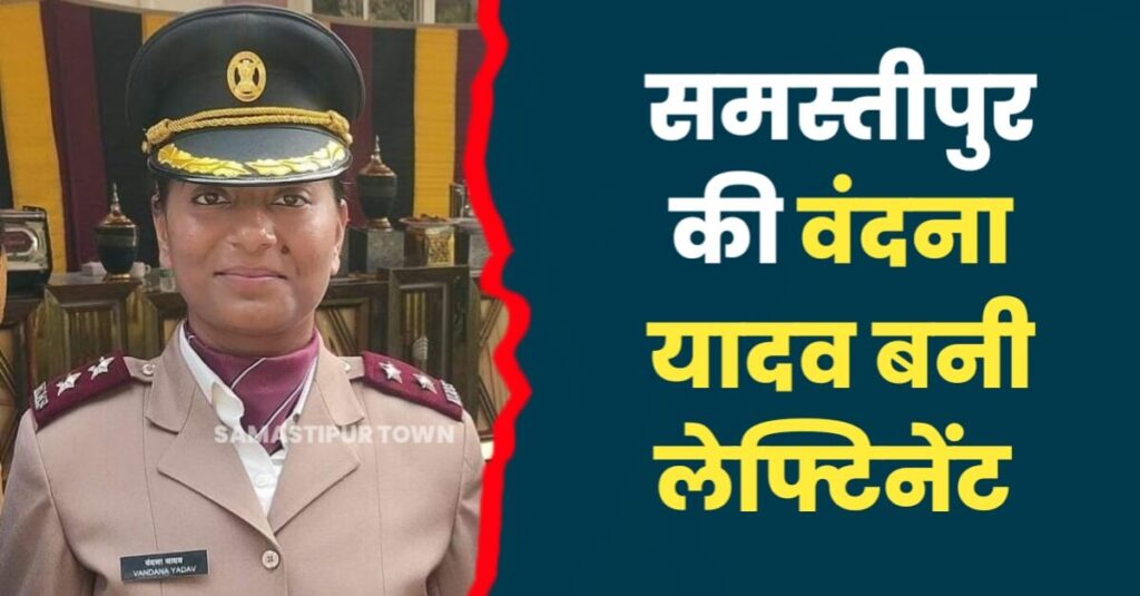 समस्तीपुर की वंदना यादव बनी लेफ्टिनेंट, अन्य बेटियों को भी मिलेगी प्रेरणा 1 20231203 120631