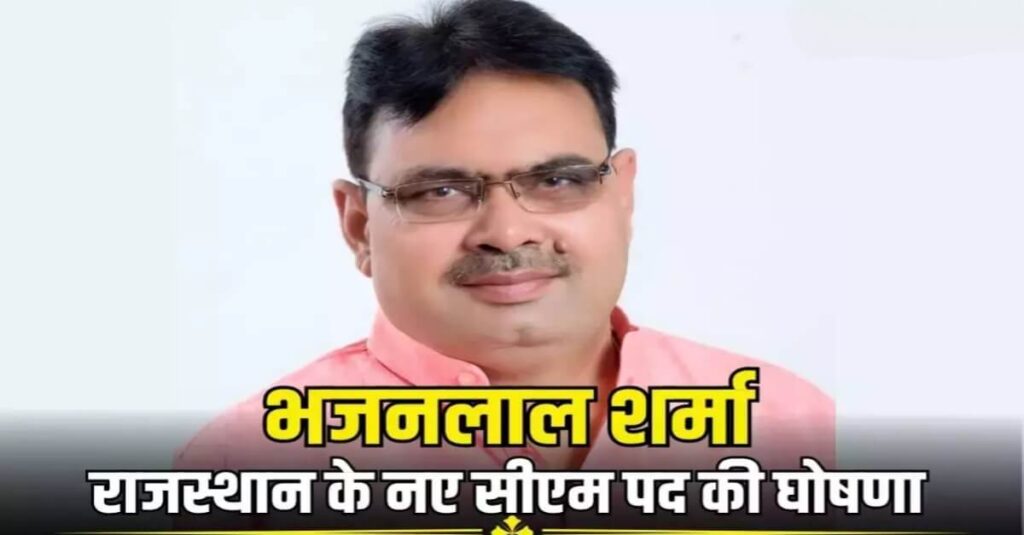 भजन लाल शर्मा होंगे राजस्थान के मुख्यमंत्री, नौ दिन से जारी सियासी उथल-पुथल पर आखिरकार लगा विराम 1 20231212 162921