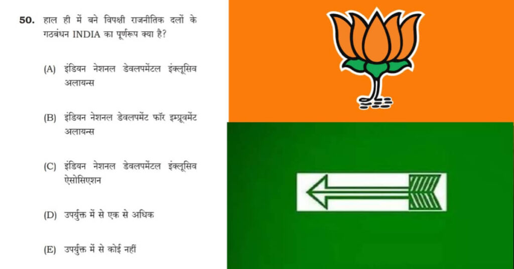 BPSC परीक्षा में पूछा INDIA अलायंस की फुल फॉर्म का सवाल; BJP ने बताया चोरों की जमात, JDU का पलटवार 1 20231216 113427