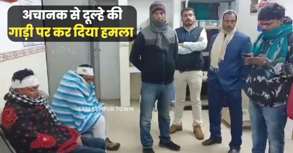 समस्तीपुर: शादी के लिए पहुंचे दूल्हे और लड़की के चाचा को मारपीट कर किया जख्मी, दूल्हे के गाड़ी को भी किया क्षतिग्रस्त 1 20231216 115817