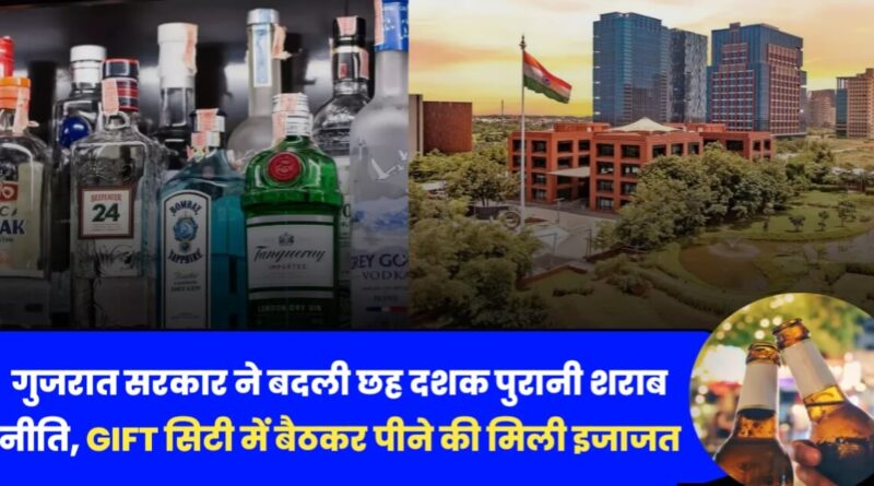 गुजरात सरकार ने होटलों, रेस्टोरेंट और क्लबों में शराब पीने की दे दी इजाजत, बिहार में भी तेज होती मांग 1 20231223 114407