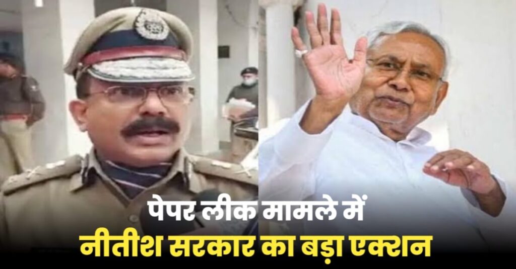 सिपाही भर्ती पेपर लीक मामले में नीतीश सरकार का बड़ा एक्शन, एसके सिंघल की छुट्टी; शोभा ओहटकर को अतिरिक्त प्रभार 1 20231227 060357