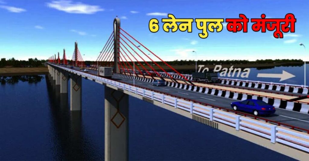 नए साल के पहले मोदी कैबिनेट ने बिहार को दिया बड़ा तोहफा, गंगा नदी पर दीघा-सोनपुर 6 लेन पुल को मिली मंजूरी 1 20231227 160408