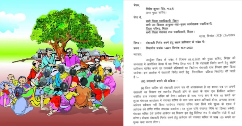 सरपंच को मिला वंशावली बनाने का पावर, नीतीश सरकार का फैसला, प्रमाणपत्र के लिए देना होगा 10 रुपया 1 20231228 142229