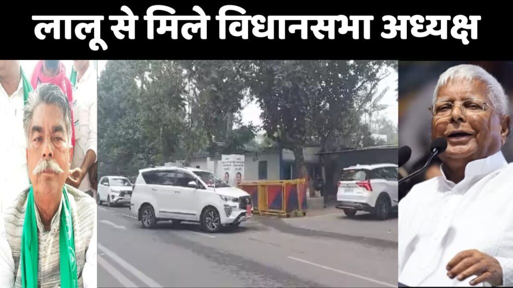 लालू यादव से मिलने पहुंचे विधानसभा अध्यक्ष, तेजप्रताप भी साथ; कुछ खेला होने वाला है क्या? 1 7z 0ZoZofLg HD