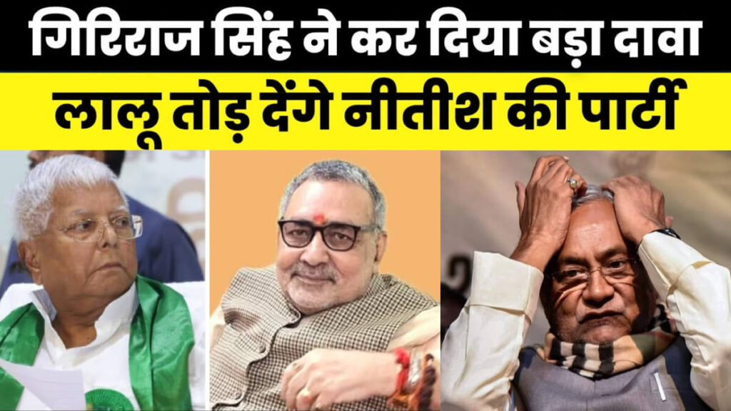 Giriraj Singh Lalu Yadav Nitish Kumar 1