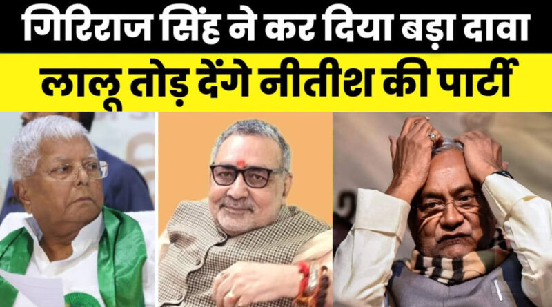 Giriraj Singh Lalu Yadav Nitish Kumar 1