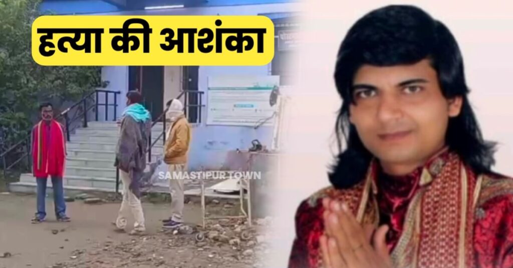 समस्तीपुर के सिंगर की संदिग्ध स्थिति में मौत, परिजन हत्या की जता रहे है आशंका 1 IMG 20231202 WA0043