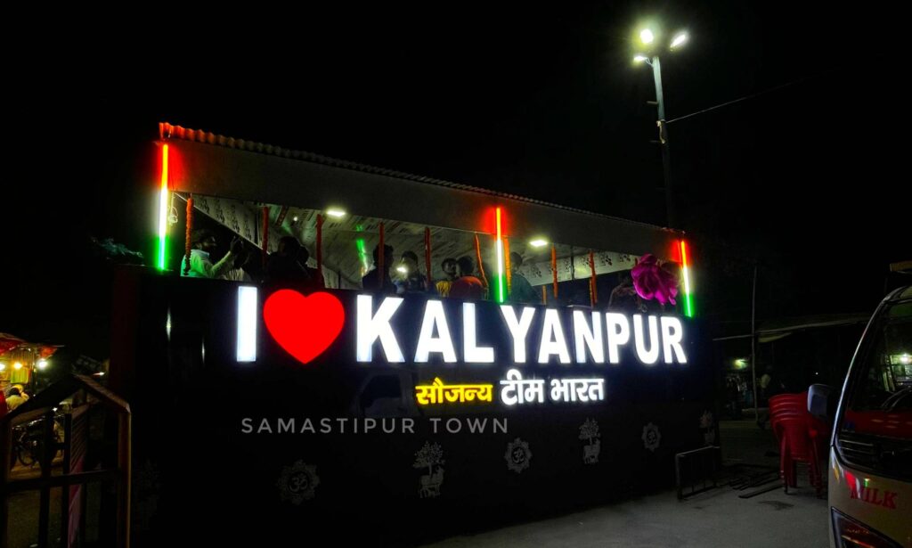 'टीम भारत' के द्वारा कल्याणपुर चौक पर लगाया गया 'I LOVE KALYANPUR' का लाइट बोर्ड 1 IMG 20231204 WA0014 01