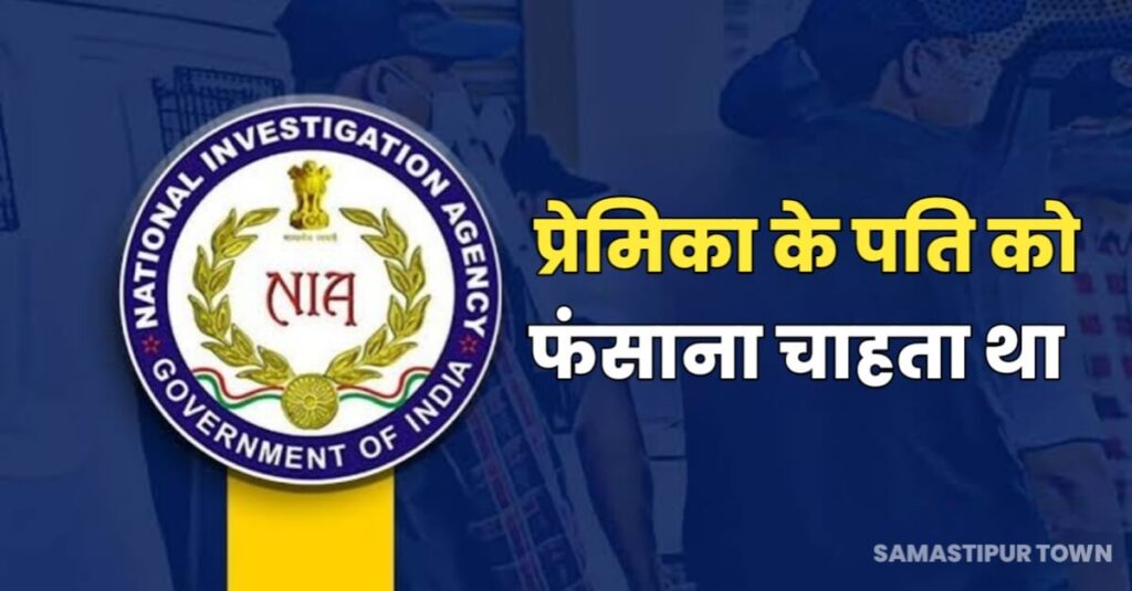 प्रेमिका के पति को मजा चखाने के लिये NIA को भेजा धमकी भरा ई-मेल, रोसड़ा पहुंची बेंगलुरु पुलिस ने आरोपी को किया गिरफ्तार 1 IMG 20231205 WA0102