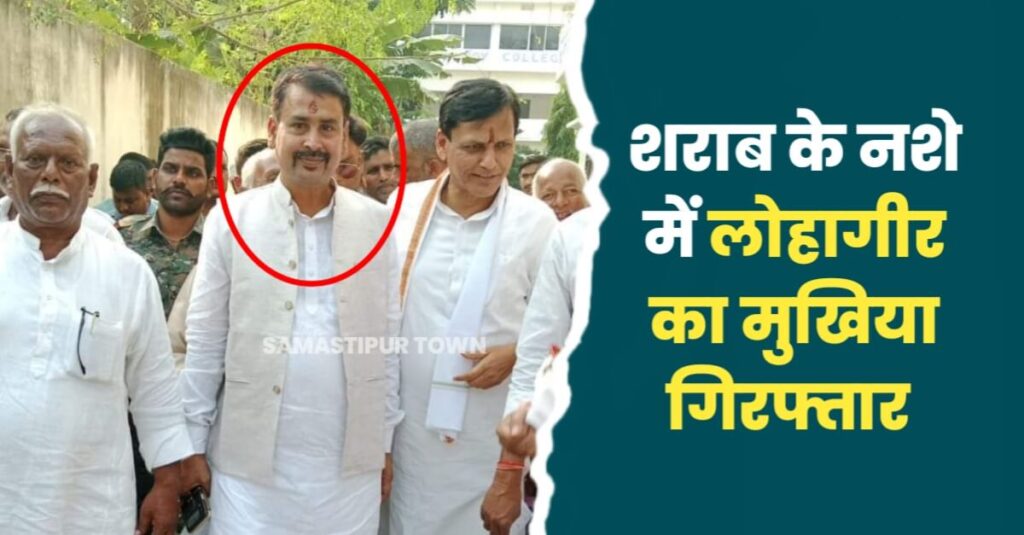 लोहागीर पंचायत के मुखिया शराब के नशे में हुए गिरफ्तार, शराब भी हुआ बरामद 1 IMG 20231210 WA0029