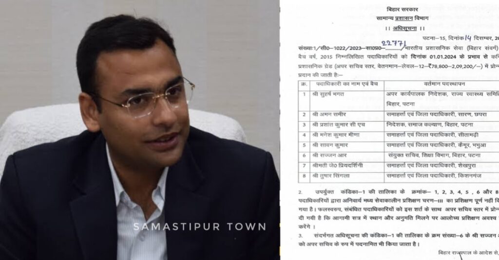 बिहार के 5 जिलों के DM समेत 8 IAS अफसरों का प्रमोशन, समस्तीपुर निवासी सुहर्ष भगत भी हैं इस लिस्ट में शामिल, यहां पढ़े पूरी खबर... 1 IMG 20231214 WA0063 01