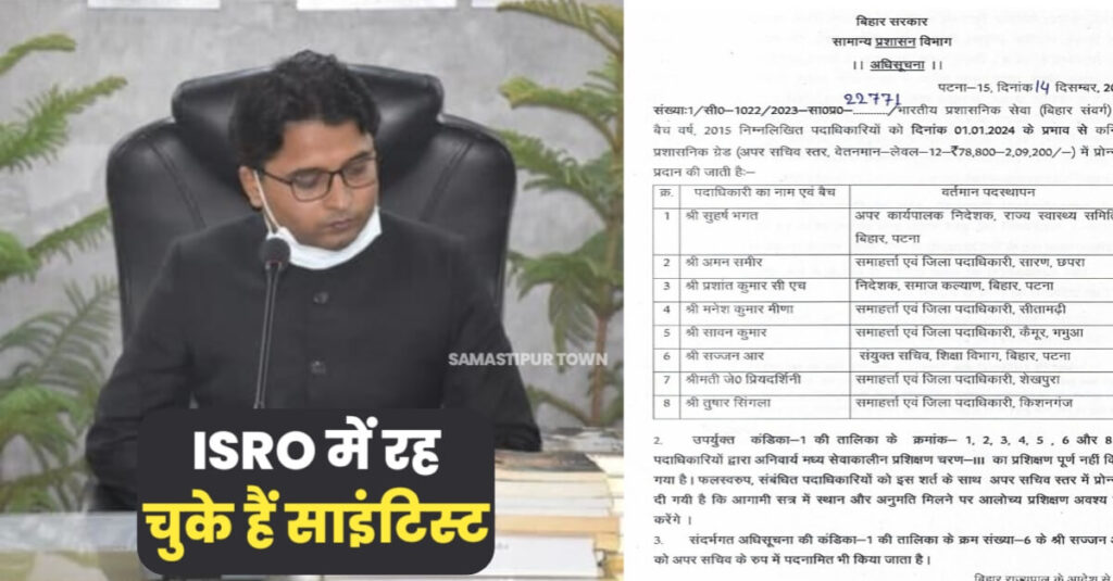 बिहार के 5 जिलों के DM समेत 8 IAS अफसरों का प्रमोशन; दलसिंहसराय के अमन समीर भी हैं इस लिस्ट में शामिल, यहां पढ़े पूरी खबर... 1 IMG 20231215 WA0002